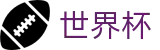 FIFA世界杯 · 世界杯体彩竞猜 · 2026世界杯APP官方下载